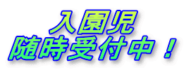 　　入園児 随時受付中！ 