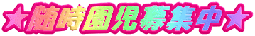 ★随時園児募集中★ 