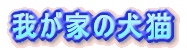 �䂪�Ƃ̌��L