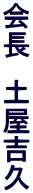 会長　土屋吉久