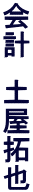 会計　土屋拓也