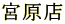 �{���X