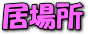 居場所