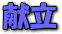 献立