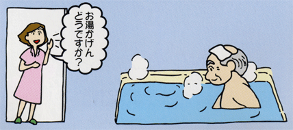 お湯かげんはどうですか?