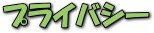 プライバシー