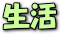 生活