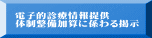 電子的診療情報提供 体制整備加算に係わる掲示