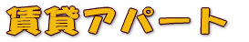 ���݃A�p�[�g 