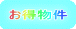 お得物件