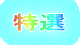 特選
