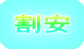 割安
