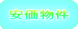 安価物件