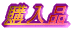ENTER