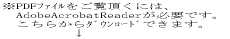 ��PDF�t�@�C�������������ɂ́A �@AdobeAcrobatReader���K�v�ł��B